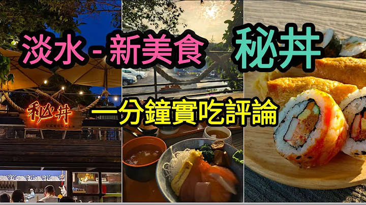 【1分鐘美食-淡水】新開幕 / 秘丼 / 輕軌：淡金鄧公站 - 天天要聞
