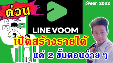 สอนสมัคร Line Voom เปิดสร้างรายได้ ได้แล้ว
