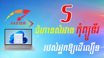 របៀបធ្វើឱ្យកុំព្យូទ័ររបស់អ្នកដើរលឿនជាងមុន | How to make your computer run faster