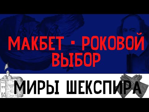 Уильям Шекспир "Трагедия Макбет".
