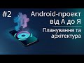 Планування та архітектура - Android-проект з нуля