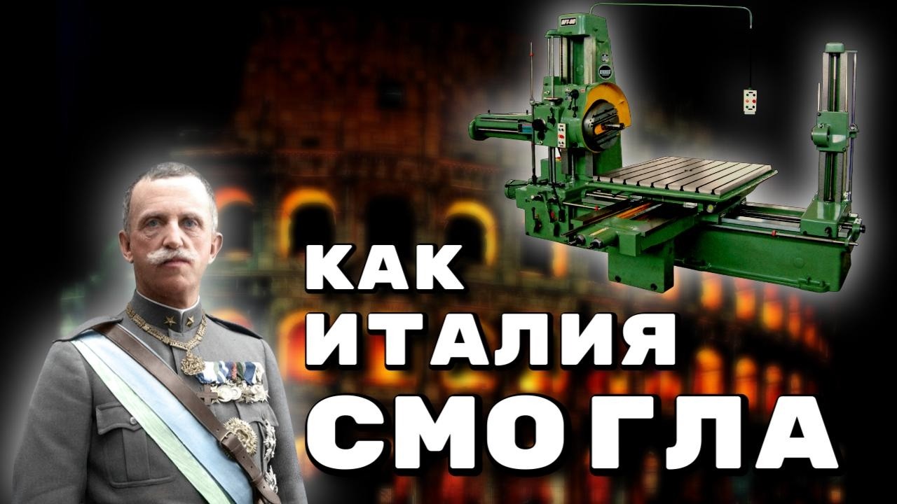 КАК Италия ДОГНАЛА Германию и Британию В СТАНКОСТРОЕНИИ