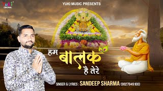 Hum Balak Hain Tere | हम बालक हैं तेरे | Khatu Shyam Beautiful Bhajan | Sandeep Sharma | with Lyrics