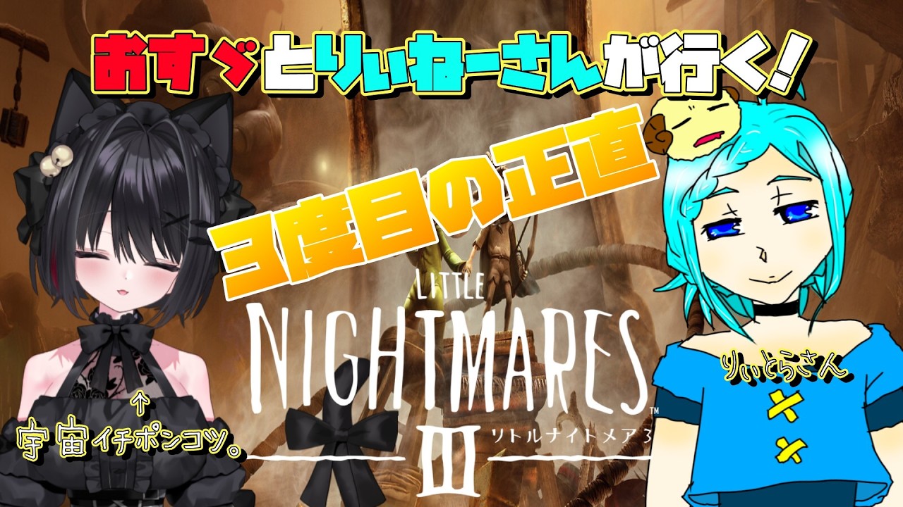 コラボ生配信】リトルナイトメア3🐾今回でクリアなるか！？ - YouTube