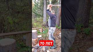 🔥70 ЛЕТ💪 ЗАГОТОВКА ДРОВ🔥 ПОДПИШИСЬ ПО-БРАТСКИ НА КАНАЛ 👉 СИБИРСКАЯ ТАЙГА #охота #рыбалка #собаки#зсл