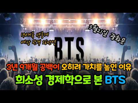플러스 경제학 - 3년 9개월 공백이 오히려 가치를 높인 이유. 희소성 경제학으로 본 BTS #BTS광화문 #BTS컴백 #광화문26만 #넷플릭스생중계 #문화경제학