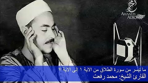 القارئ الشيخ محمد رفعت - ما تيسر من سورة الطلاق من الاية 1 إلى الاية 7