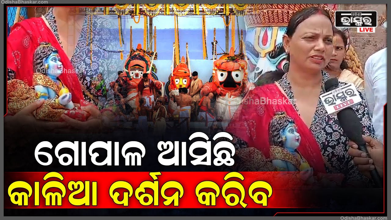 ରଥଯାତ୍ରା କଥା ଆମେ ବିଲକୁଲ ଜାଣିନଥିଲୁ...ଆମକୁ ଗୋପାଳ ପୁରୀ ନେଇ ଆସିଛି..ଜଗନ୍ନାଥ ଦର୍ଶନ ପାଇଁ