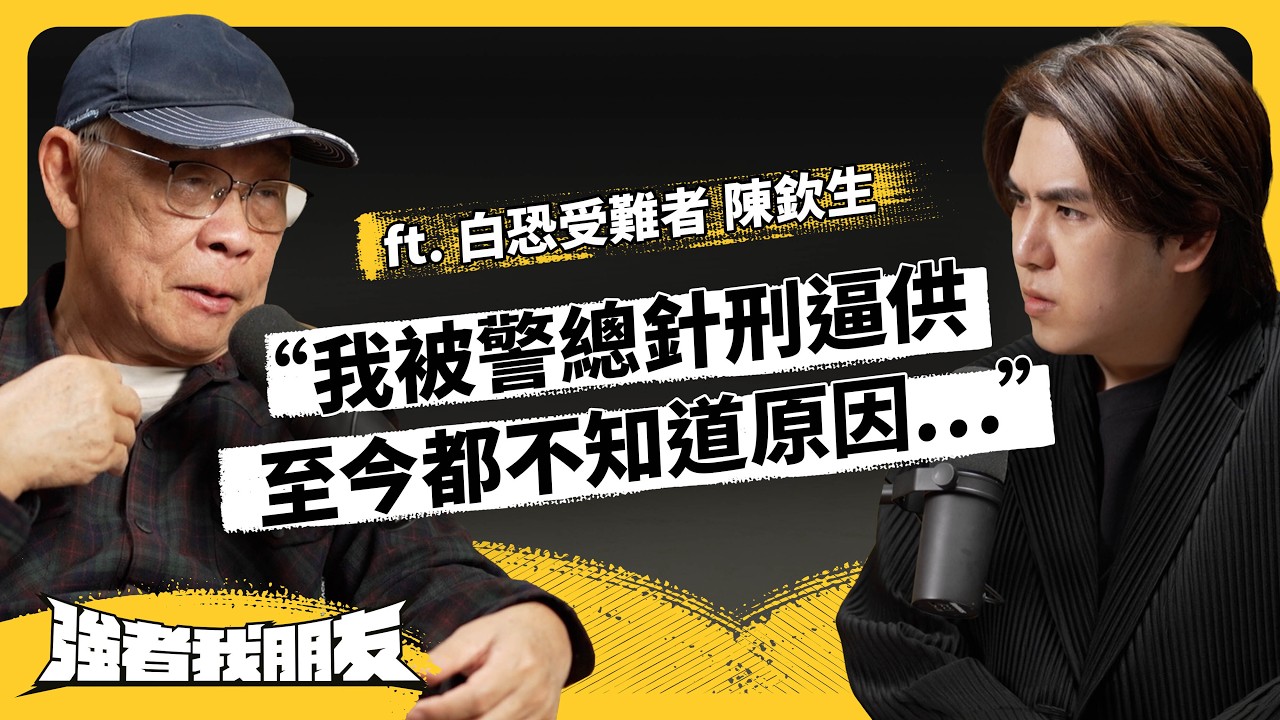 被倒吊刑求，卻不知罪名⋯大馬僑生如何捲入白色恐怖？現在談白恐，到底有什麼意義？《強者我朋友》EP 176｜志祺七七