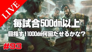 《apexエペ実況》エイペックス初心者40代おっさんゲーマーが脳梗塞から退院6カ月ぶりに復帰43日目！左手リハビリ ミラージュ毎試合500ダメ↑1000目指す#93 PS4 apex legends