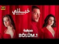 مسلسل خبئني الحلقة 1 أفضل دراما تركية مترجم بالعربي 
