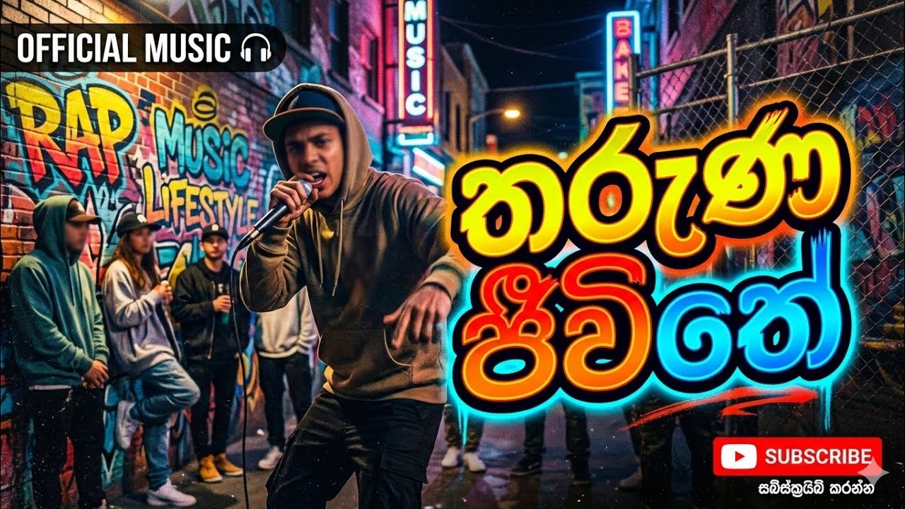 2026 තරුණ ජීවිතේ Rap | D-Boy | Ultimate Music | Official Music