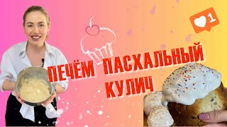 Печём куличи.