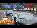 BMW X6 40i 亂入McLaren/Nissan GT-R 軍團 (大溪漁港吃烤魚)
