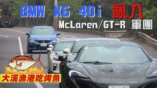 BMW X6 40i 亂入McLaren/Nissan GTR 軍團 (大溪漁港吃烤魚)