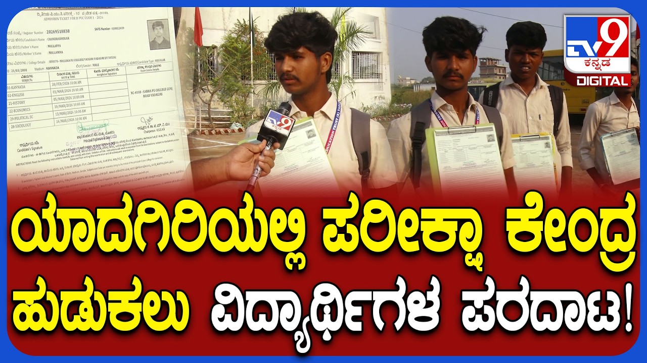 Puc Exam 2026: ಇಂದಿನಿಂದ ದ್ವೀತಿಯ ಪಿಯು ಪರೀಕ್ಷೆ ಯಾದಗಿರಿಯಲ್ಲಿ ಪರೀಕ್ಷಾ ಕೇಂದ್ರ ಗೊಂದಲ | #TV9D