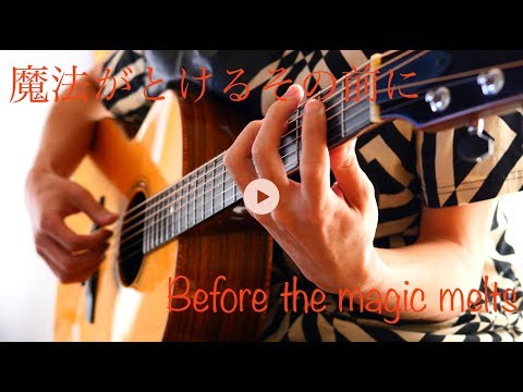 魔法がとけるその前に/ Before the magic melts/Takuto Fingerstyle Guitars