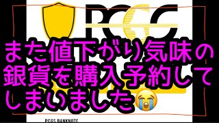 また値下がり気味の銀貨を購入予約してしまい