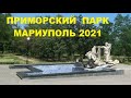 Мариуполь Приморский парк май 2021