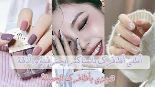 أطلي أظافرك بالمناكير بحترافية و أناقة ?? || تميزي بأظافرك الجميلة ?