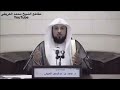 ‫د العريفي حديث [٢٨٣] مختصر شرح صحيح البخاري