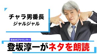 【読んでみた】チャラ男番長 / ジャルジャル【元NHKアナウンサー 登坂淳一の活字三昧】