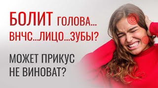 БОЛЬ ВНЧС, ГОЛОВНАЯ БОЛЬ, ЗУБНАЯ БОЛЬ, ШУМ В УШАХ. От чего и что с этим делать?