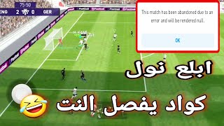 بيس 2021 ابلع null يا نوب حشرة ? فصل انترنت مسحت فيه الارض ? pes 2021 mobile