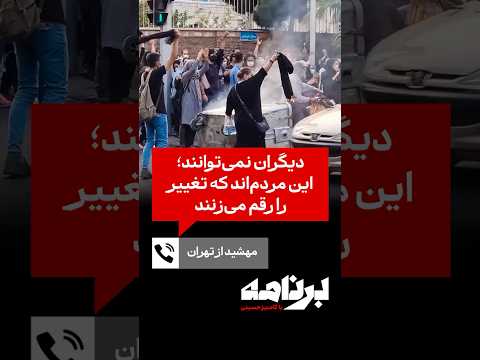 مهشید از تهران دیگران نمی توانند این مردم اند که تغییر را رقم می زنند