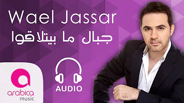 وائل جسار - جبال ما بيتلاقوا | Wael Jassar - Jbal Ma Byetla2o