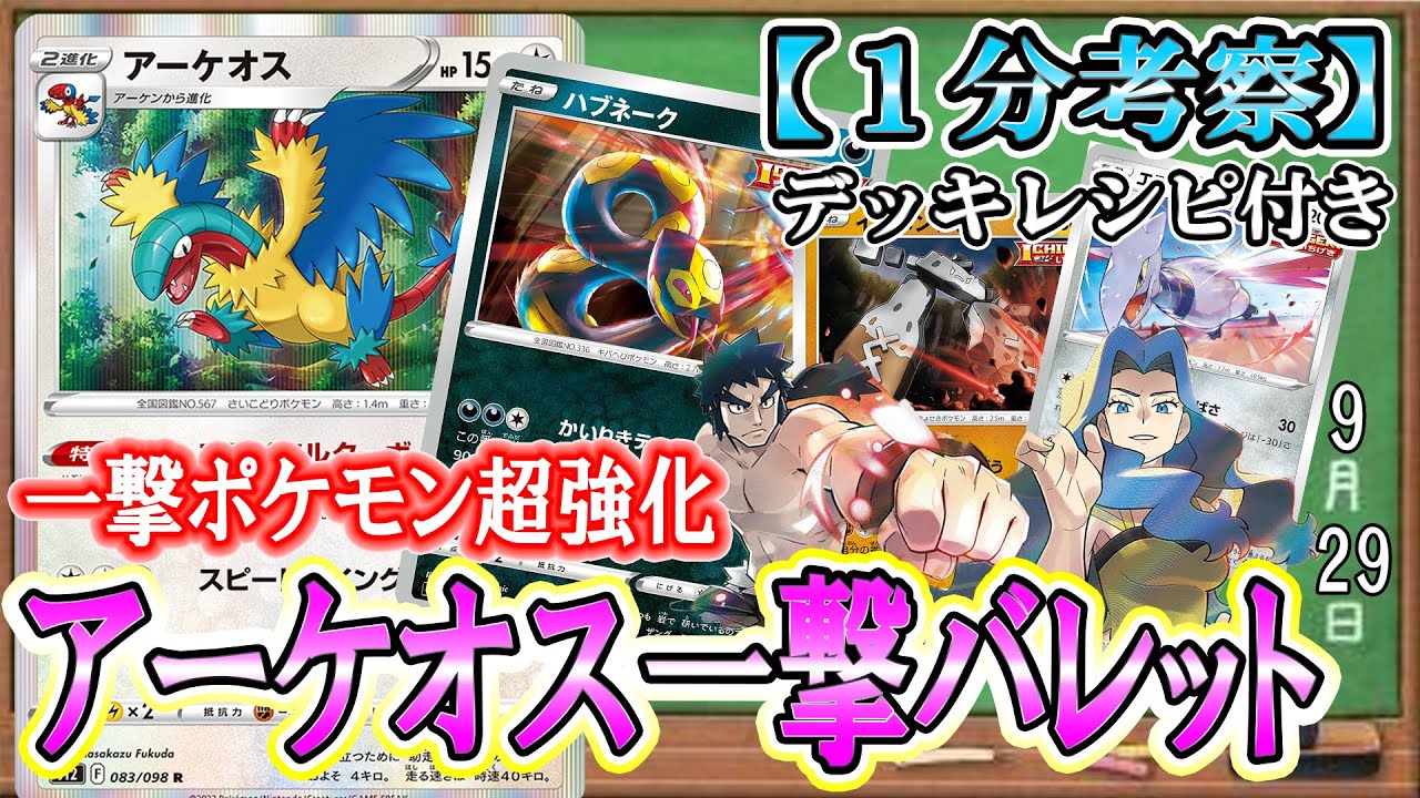 ポケカ考察 アーケオス 一撃エネルギーの相性が強すぎる 一撃非vバレットは闘悪鋼弱点を的確に突ける カリンの信念でvmaxすら一撃で撃破せよ Youtube ポケカ考察 アーケオス 一撃エネルギーの相性が強すぎる 一撃非vバレットは闘悪鋼弱点を的確に突ける カリンの信念でvmaxすら一撃で撃破せよ Youtube