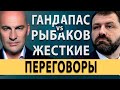 Рыбаков - Гандапас. Комментарии к жестким переговорам