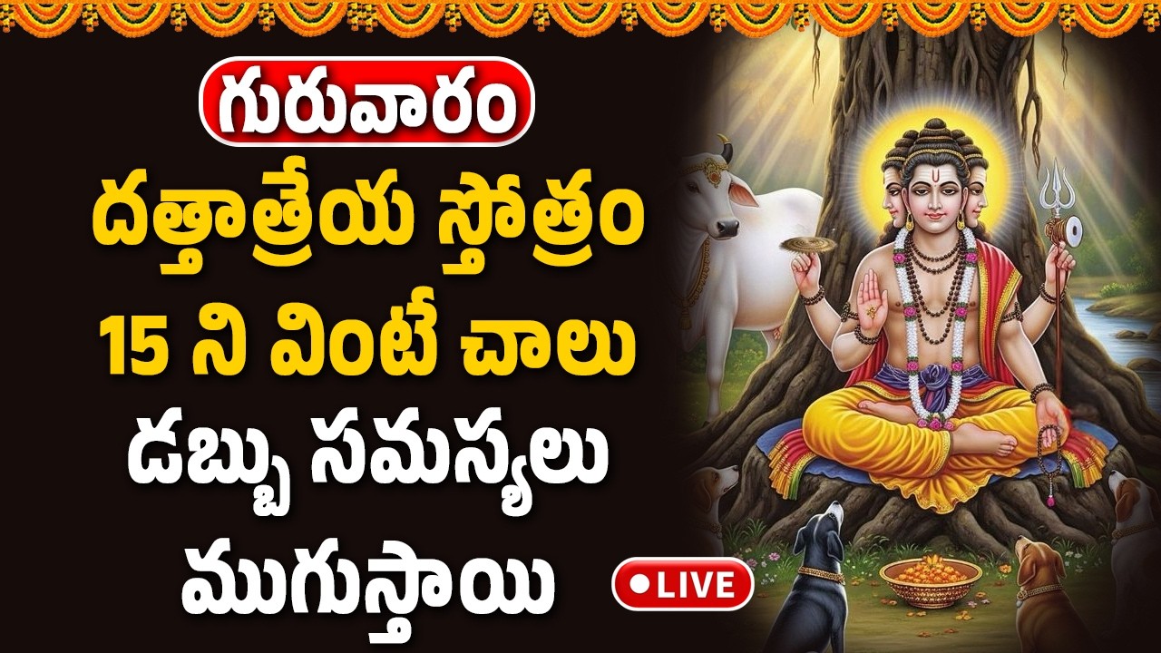 🔴LIVE : దత్తాత్రేయ స్తోత్రం 15 ని వింటే చాలు డబ్బు సమస్యలు ముగుస్తాయి || Devotional Songs Telugu