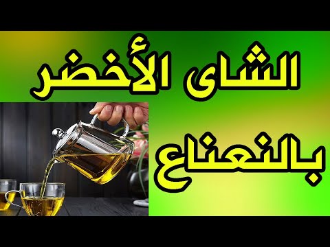 فوائد الشاى الاخضر بالنعناع