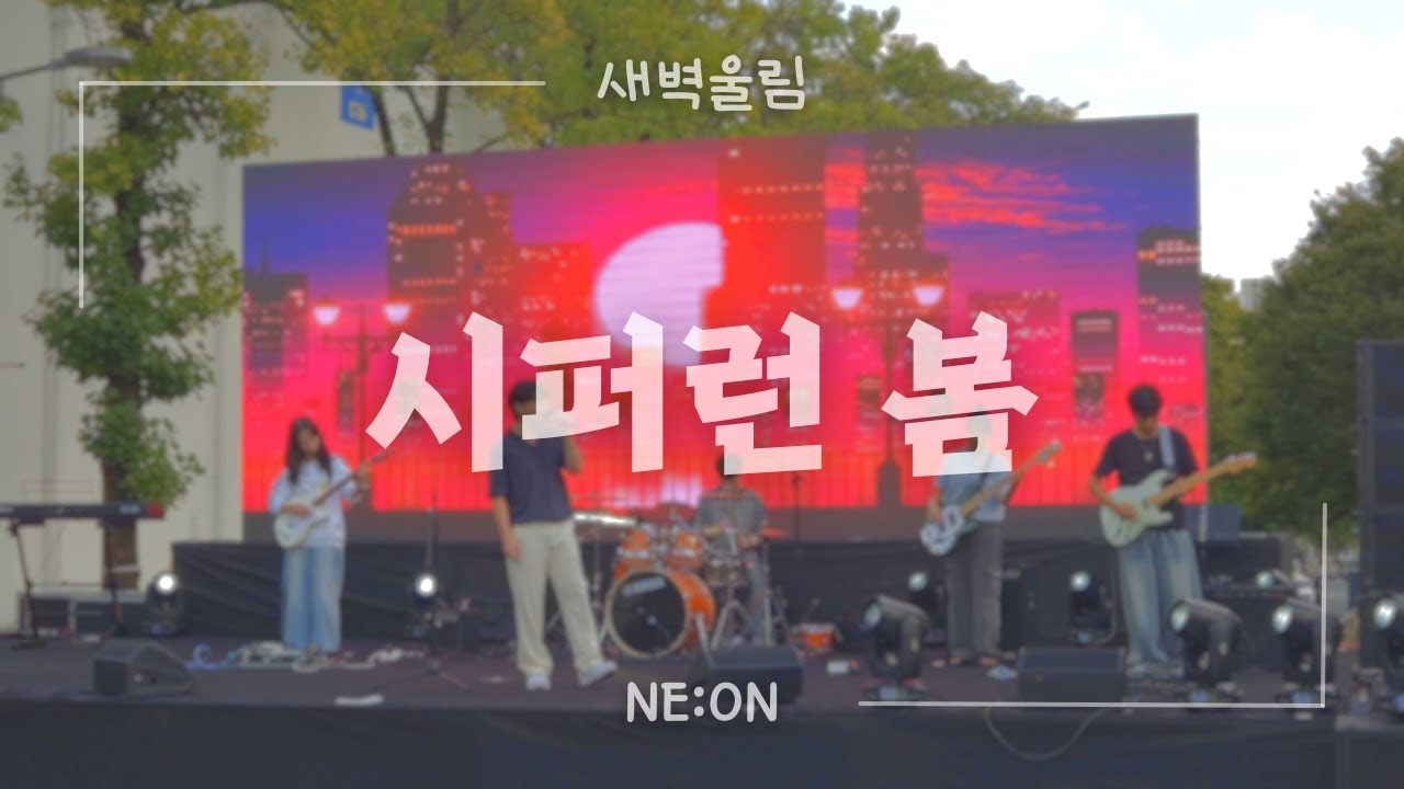 전남대 새벽울림 [쏜애플 - 시퍼런 봄] | 2025 연합축제 'NE:ON'