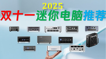 「建议收藏」我们测试近50款新机，精选14款(套)为您呈现双十一推荐！2025年双11迷你电脑选购指南：云卷云舒进化之道！#minipc #4k