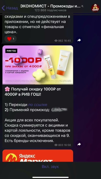 Скидка в РИВ ГОШ 1000₽ #промокод #духи #ривгош #акции #скидка #купоны # ...