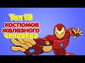 Топ-10 Костюмов Железного Человека! (Анимация)