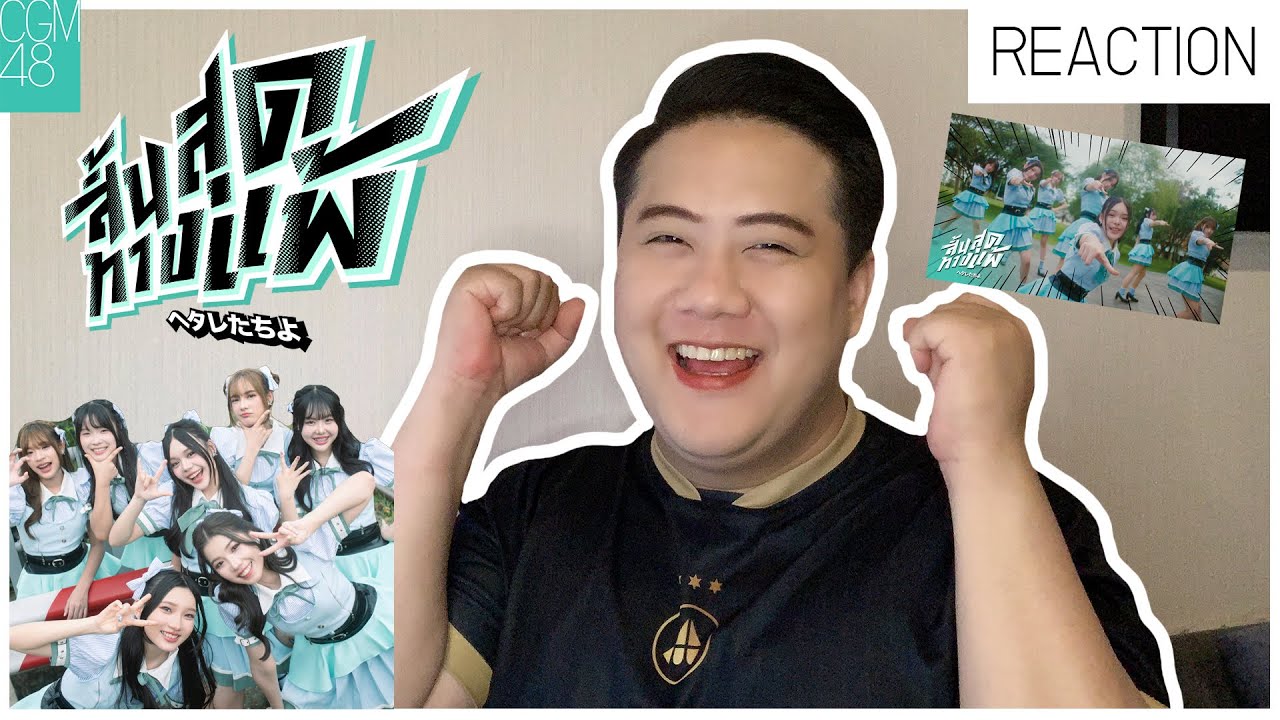 [เกร้ท Reaction]  MV Hetaretachi yo - สิ้นสุดทางแพ้ / CGM48