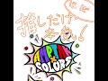 推しだけ(ほぼ)本気! 🌈📣アンプタックカラーズ