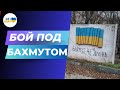 🔥 Фронт в Бахмуте проходит по центру города! ВСУ разрушили ключевые мосты!