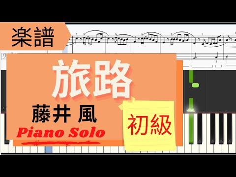 旅路Tabiji (Easy Ver) - 藤井風Fujii Kaze