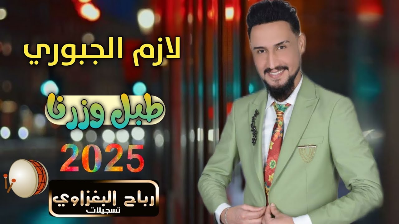 طبل 🥁وزرناية💣اسمع بس من عدنا🫀🔥2025📿دبكات العيد السعيدDJ🎤الريس لازم الجبوري 🫶🏻