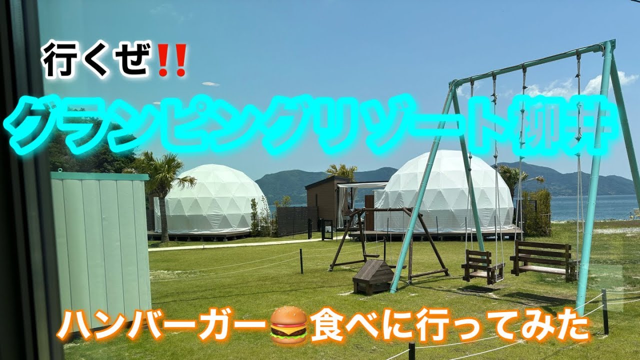 山口県柳井市【グランピングリゾート柳井】ハンバーガーを食べに行ってみた　バーガーテラス『SeaGate』 🍔2025年6月#グランピング#バイク#SeaGate#ハンバーガー#モトブログ