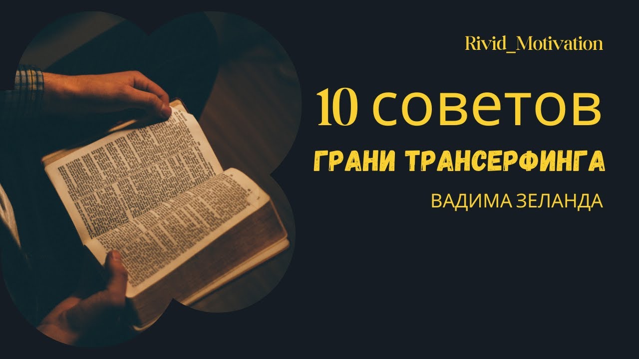 Unlock the secrets of reality management with principles from Transurfing!