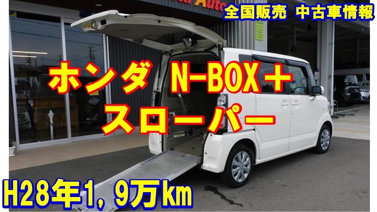 ホンダN-BOX+ 福祉車両　純正車いすアルミスロープ N-BOX」にスロープ仕様を追加し発売 | Honda 企業情報サイト