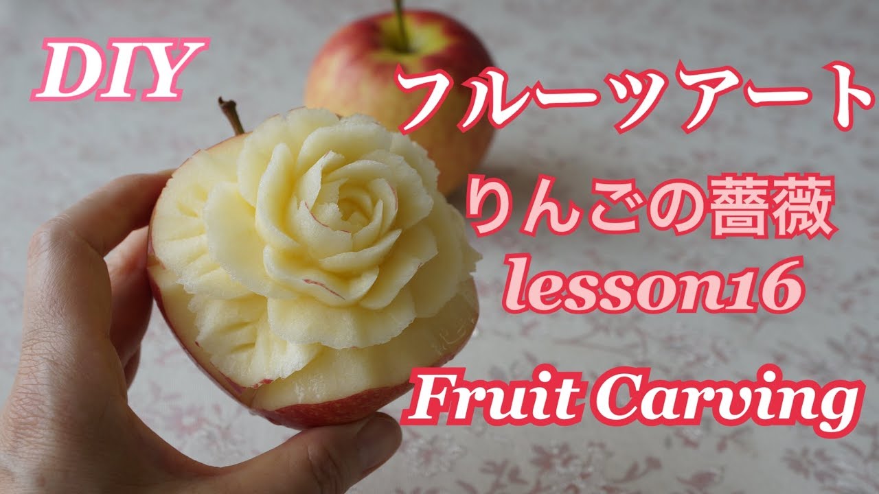 フルーツアート りんごに薔薇を彫刻 Apple Carving 16 Easy Diy フルーツカービング 無料オンライン講座 Youtube