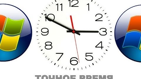 Как выставить (синхронизировать) точное время на компьютере
