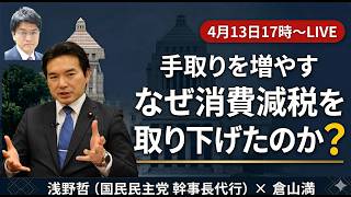 消費減税を取り下げた理由 国民民主・浅野哲幹事長代行が語る手取りを増やす戦略【倉山満】