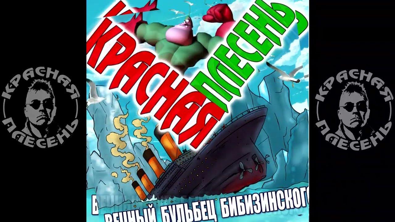 Красная плесень сантехник. Яцына красная плесень. Красная плесень керосин диск. Красная плесень сантехник. Солист группы красная плесень.